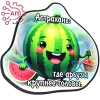 Магнит I Стикер Арбуз "Крупнее головы" Астрахань 34101 34101 - фото 95865