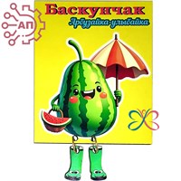 Магнит I с подвесами Арбуз "Улыбайка" Баскунчак 34105 34105 - фото 95868