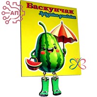 Магнит I с подвесами Арбуз "Улыбайка" Баскунчак 34105 34105 - фото 95869