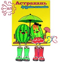 Магнит I с подвесами Арбуз "Хохотайка" Астрахань 34108 34108 - фото 95955