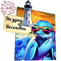Магнит I с прищепкой Дельфин с маяком Веселовка 34141 34141 - фото 95998