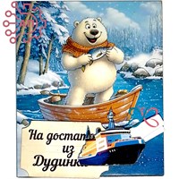 Магнит I с прищепкой Медведь с рыбой Таймыр, Дудинка 34142 34142 - фото 96001