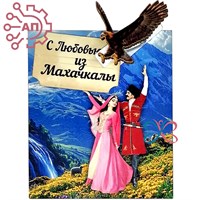 Магнит I с прищепкой Пара в танце с орлом Дагестан, Махачкала 34143 34143 - фото 96003