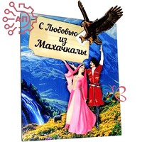 Магнит I с прищепкой Пара в танце с орлом Дагестан, Махачкала 34143 34143 - фото 96004