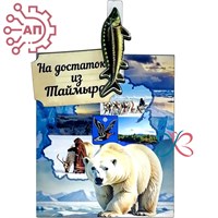 Магнит I с прищепкой Белый медведь с осетром Таймыр, Дудинка 34144 34144 - фото 96007