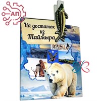 Магнит I с прищепкой Белый медведь с осетром Таймыр, Дудинка 34144 34144 - фото 96008