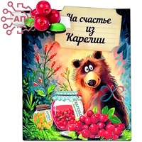 Магнит I с прищепкой Медведь с брусникой Карелия 34167 34167 - фото 96079