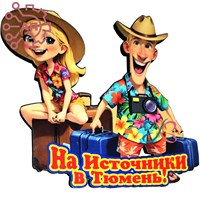 Магнит I Отдыхающие с чемоданами Тюмень 34174 34174 - фото 96103