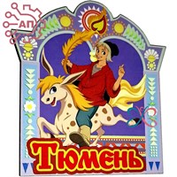Магнит I "Конек-горбунок" Тюмень 34178 34178 - фото 96111