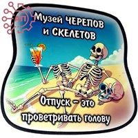Магнит I Стикер Скелет с черепом 34198 34198 - фото 96167
