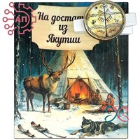 Магнит I с прищепкой Этно Якутия 34273 34273 - фото 96398