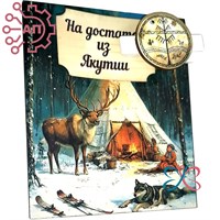 Магнит I с прищепкой Этно Якутия 34273 34273 - фото 96399