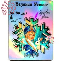 Магнит II голограмма Снежинка и Снегурочка Великий Устюг 34491 34491 - фото 96795