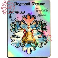 Магнит II голограмма Снежинка и Дед Мороз Великий Устюг 34492 34492 - фото 96796
