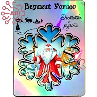 Магнит II голограмма Снежинка и Дед Мороз Великий Устюг 34492 34492 - фото 96797