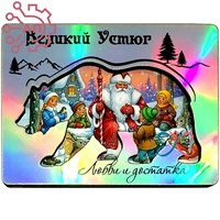 Магнит II голограмма Медведь и Дед Мороз Великий Устюг 34493 34493 - фото 96799