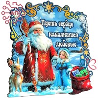 Магнит II Дед Мороз "Пусть сердце наполнится любовью" Великий Устюг 34499 34499 - фото 96810