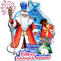 Магнит I с подвесами Дед Мороз "Удачи полный мешок" Великий Устюг 34504 34504 - фото 96824