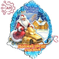 Магнит II Дед Мороз на снегоходе Великий Устюг 34509 34509 - фото 96833