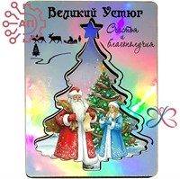 Магнит II голограмма Ёлка и Дед Мороз Великий Устюг 34494 34494