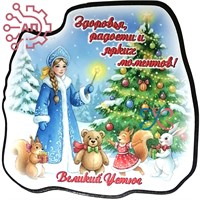 Магнит I Стикер "Здоровья и радости" Великий Устюг 34538 34538 - фото 96893