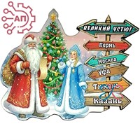 Магнит I Дед Мороз с указателями Великий Устюг 34542 34542 - фото 96897