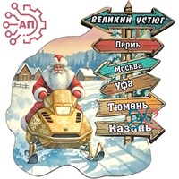 Магнит I Дед Мороз с указателями Великий Устюг 34542 34542 - фото 96898