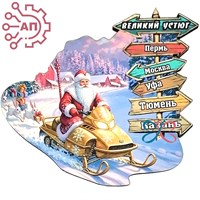 Магнит I Дед Мороз с указателями Великий Устюг 34542 34542 - фото 96899