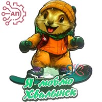 Магнит I Сурок Байбак сноубордист Хвалынск 34566 34566 - фото 96986