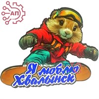 Магнит I Сурок Байбак сноубордист Хвалынск 34566 34566 - фото 96987