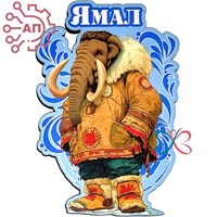 Магнит I Мамонт в национальном костюме Ямал 34572 34572