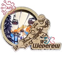 Магнит с гравировкой дерево + печать с лаком Лыжник Шерегеш 34614 34614