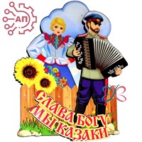 Магнит II Казак с гармонью и казачка 26663 26663