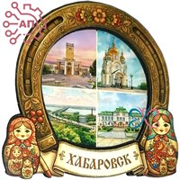Магнит II Подкова с матрешками Хабаровск 34645 34645