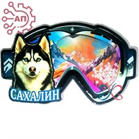 Магнит III с закрытой фурнитурой Хаски очки Сахалин 34764 34764