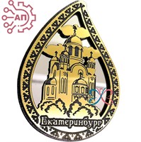 Магнит III с гравировкой дерево + пластик Капля Храм Екатеринбург 34801 34801