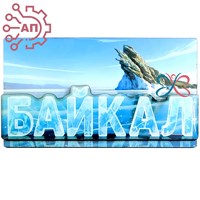 Магнит II со смолой Пейзаж с надписью Байкал, Иркутск 34848 34848