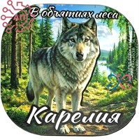 Магнит II серии "Богатая Россия" Волк Карелия 34872 34872