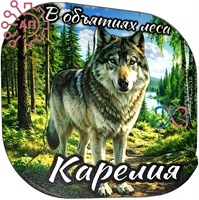 Магнит II серии "Богатая Россия" Волк Карелия 34872 34872