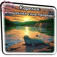 Магнит I Стикер "В объятиях леса" Карелия 34911 34911