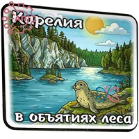 Магнит I Стикер "В объятиях леса" Карелия 34911 34911