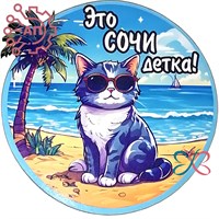 Магнит I Стикер серия "Коты" вид 11 Сочи, Краснодарский край 30964 30964