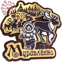 Магнит III с гравировкой фанера + пластик Круг дети с оленями Муравленко, ЯНАО 35025 35025