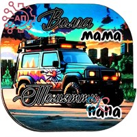 Магнит II Автомобиль "Волга-мама, Тольятти-папа" Тольятти 30446 30446