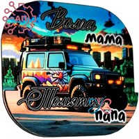 Магнит II Автомобиль "Волга-мама, Тольятти-папа" Тольятти 30446 30446