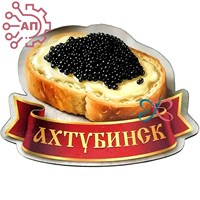 Магнит I Бутерброд с черной икрой Ахтубинск 1871 1871