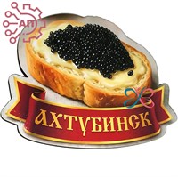 Магнит I Бутерброд с черной икрой Ахтубинск 1871 1871