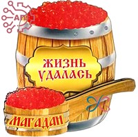 Магнит II Бочка красной икры Магадан FS006536 FS006536
