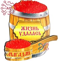Магнит II Бочка красной икры Магадан FS006536 FS006536