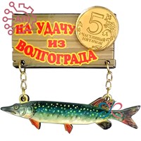 Магнит I качели Дощечки с щукой и фурнитурой Волгоград 2394 2394